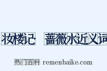 妆楼记·蔷薇水近义词是什么意思的图片